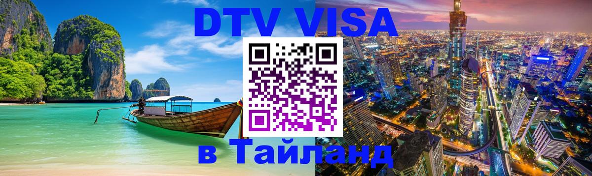 Сколько стоит виза DTV в Тайланд 