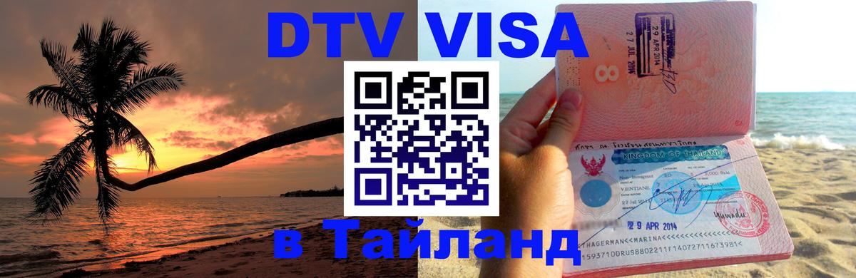 Стоимость и условия DTV визы — оформление в Таиланд под ключ - 04.10.2025 