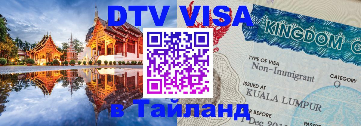 Как сделать DTV визу в Тайланд 